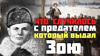 Зоя Космодемьянская: Что случилось с предателем, который выдал ее фашистам?