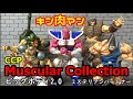 【キン肉マン】CCP Muscular Collection ビッグボディ2.0 ミステリアンパートナー　ついにビッグボディチーム集結！　Kinnikuman