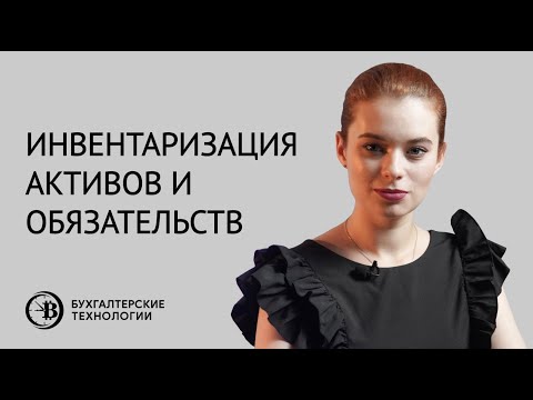 Услуги по проведению инвентаризации активов и обязательств