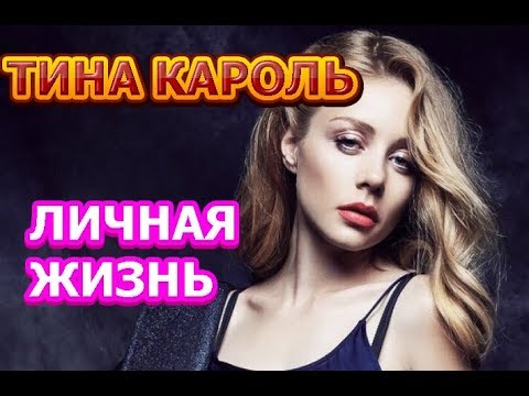 Video: Biografia di Tina Karol