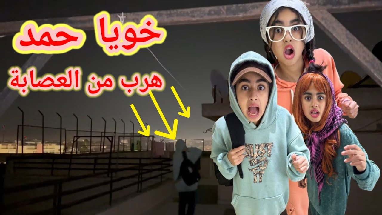 هجمت علينا العصابة ‼️وخويا أحمد هرب من السطح