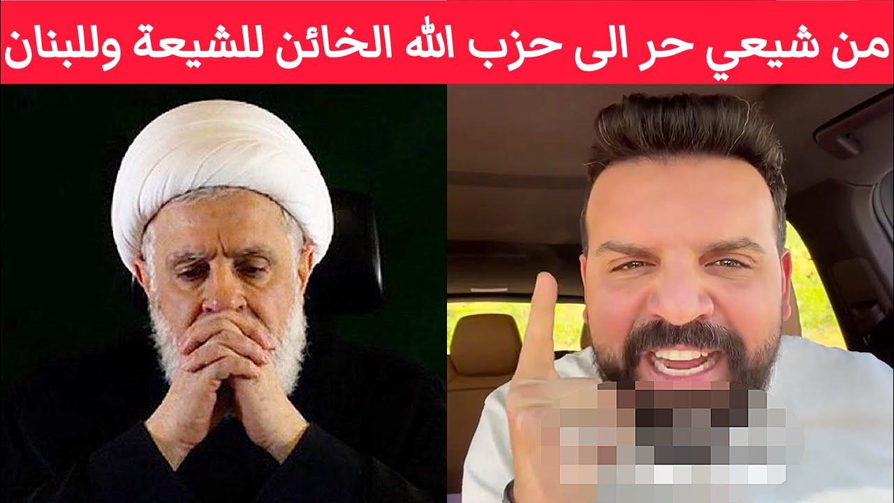 إسمع صرخة من نص دين القلب من شِيعِي لُبناني لحِزب اللَه الخائِن للشِيعة وللبنان