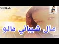 زنوبة لحبيطرية مال شباني مالو زنوبة لحبيطرية مال شباني مالو