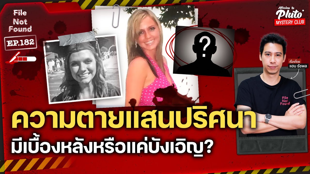 ความตายแสนปริศนา มีเบื้องหลังหรือแค่บังเอิญ | File Not Found EP.182