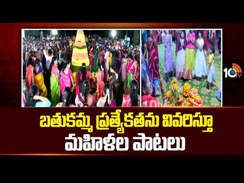 బతుకమ్మ ప్రత్యేకతను వివరిస్తూ మహిళల పాటలు | Women Sing Bathukamma Song | Khammam | 10TV News - 10TVNEWSTELUGU