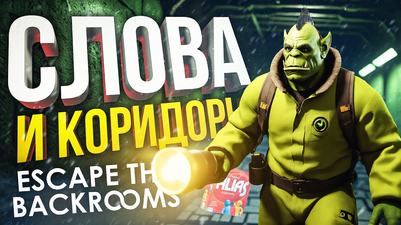 [ЭЛИАС + Escape the Backrooms #1] ПОНИМАЕМ ДРУГ-ДРУГА С ПОЛУСЛОВА - YouTube