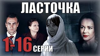 ЛАСТОЧКА 1-16 СЕРИЯ (МЕЛОДРАМА,  РОССИЯ 1)  ОБЗОР СЕРИАЛА