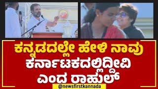 Rahul Gandhi : ಕನ್ನಡದಲ್ಲೇ ಹೇಳಿ ನಾವು ಕರ್ನಾಟಕದಲ್ಲಿದ್ದೀವಿ ಎಂದ ರಾಹುಲ್​ | Rahul Gandhi Samvada |newsfirst