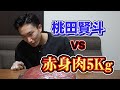 【大食い】赤身肉5kg に挑戦!福島県産和牛