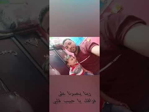 ربنا يصبرني على فراقك يا حبيب قلبي