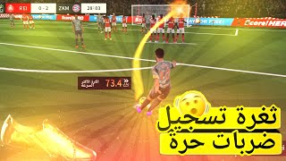 شرح اسطوري🪄لتسجيل الضربة الحرة في دريم ليج 2025 | DLS25 screenshot 1