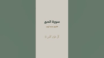 آية { إِنَّ ٱللَّهَ يُدَٰفِعُ عَنِ ٱلَّذِينَ ءَامَنُوٓاْۗ } من سورة الحج للشيخ محمد أيوب