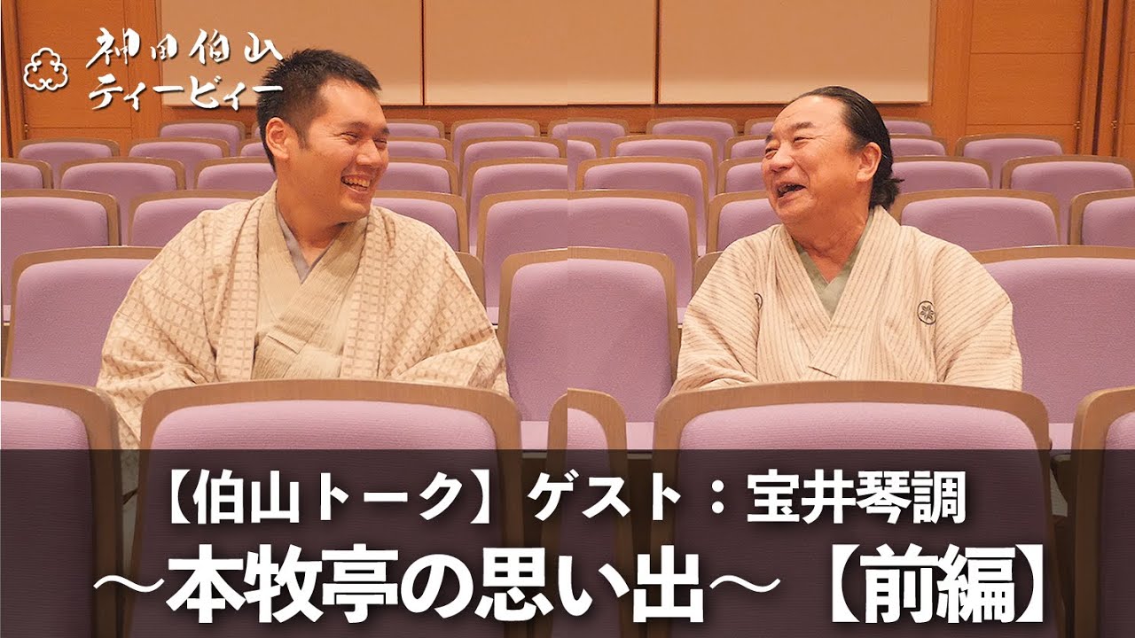 伯山トーク】ゲスト：宝井琴調 〜本牧亭の思い出〜【前編】 - YouTube