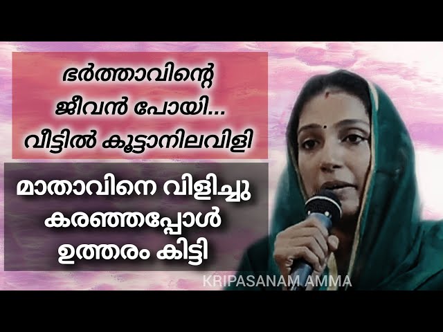 ഭർത്താവിന്റെ ജീവൻ പോയി, വീട്ടിൽ കൂട്ടനിലവിളി, മാതാവിനെ കരഞ്ഞു വിളിച്ചു!! #kreupasanamlive class=