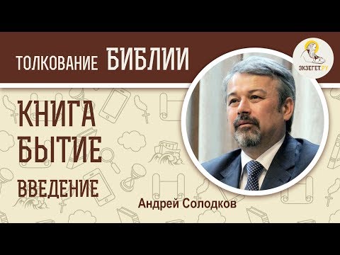 Книга Бытие. Введение.