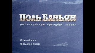 Диафильм Поль Баньян /американская народная сказка/