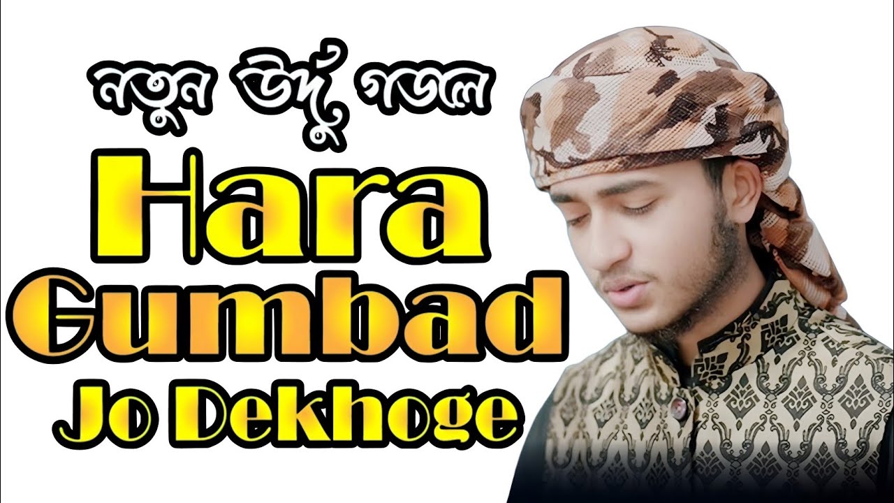 hara-gumbad-jo-dekhoge-qari-abu-rayhan-gojol