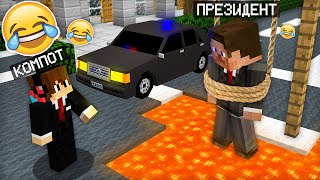 Я СТАЛ ОХРАННИКОМ И ЗАТРОЛЛИЛ ПРЕЗИДЕНТА В МАЙНКРАФТ | Компот Minecraft