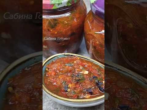 ЗАКРЫВАЮ ПО 100 БАНОК!Настолько вкусный соус! #рецепты #соус #назиму #рецепт #shorts