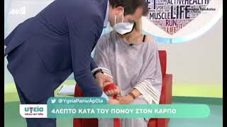 Τα 4' κατά του πόνου: Πόνος στον καρπό