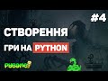 Гра на Pygame з нуля / Урок #4 – Анімація об'єктів та звуки