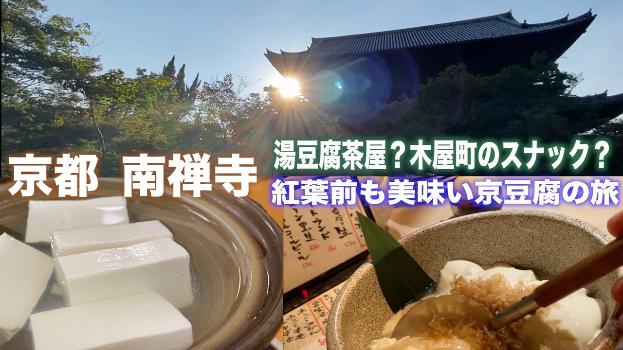 京都　京都南禅寺　紅葉前の名刹と、夜は居酒屋で感じる秋の気配　魅力あふれる京豆腐と湯葉　じいさんファンファンVol.161  2025年10月17日 #一人旅  #京都  #南禅寺 #京豆腐 #京湯葉