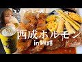 スナックでバイトすることになったので釧路の繁華街で西成ホルモンとハイリキ