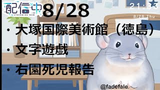 【雑談】8/28：今週のあれこれを話す着ぐるみチンチラ！！！！！/Fade【新人Vtuber】