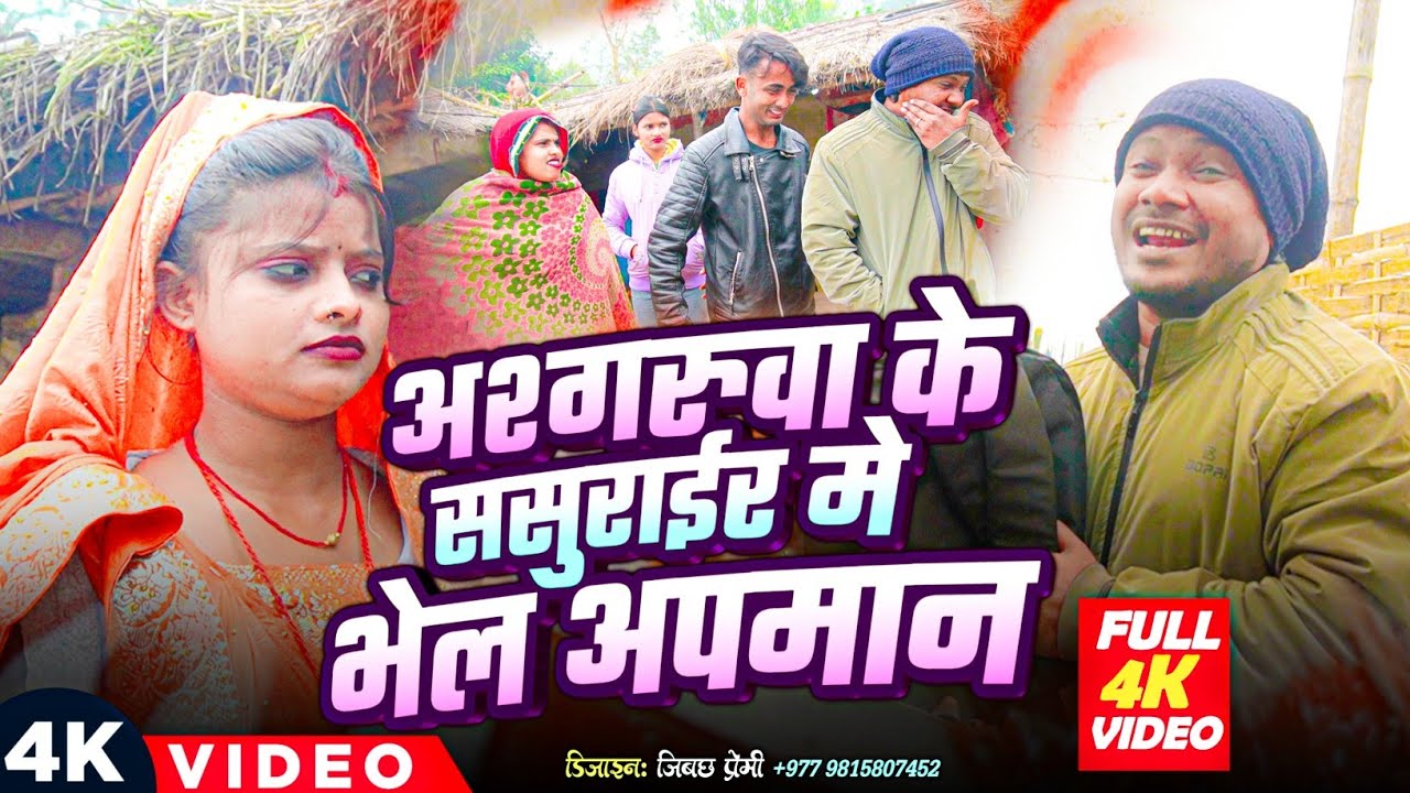 अश्गरुवा के ससुराईर मे भेल अपमान ll Ashgaruwa Puja Maithili Comedy ll 2026 New Maithili Comedy ll 