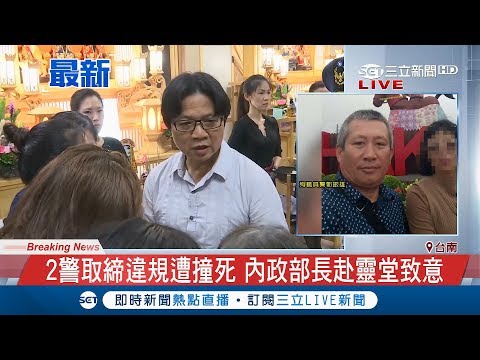 哀 2警職勤殉職家屬悲痛泣訴 內政部長赴靈堂致意表示會全力爭取撫卹｜記者 翁郁雯｜【LIVE大現場】20180424｜三立新聞台