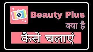 Beauty Plus kaise use kare ! Fun ciraa channel screenshot 5