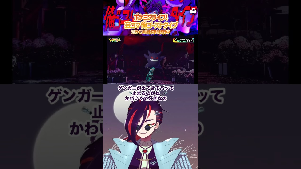 【ポケミクライブ!】俺ゴーストタイプのライブ演出が最高 #pokemon #初音ミク