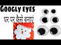 How to make googly eyes/Best out of waste/googly eyes making from medicine strips/googly eyes craft