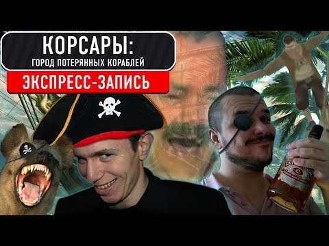 Видео: Корсары: Город потных кораблей (экспресс-запись)