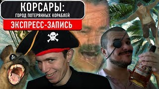 Корсары: Город потных кораблей (экспресс-запись) Корсары: Город потных кораблей (экспресс-запись)