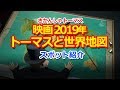 きかんしゃトーマス 映画2019年【地球まるごとアドベンチャー トーマスと世界地図】 Thomas Movie Big World Thomas in the World