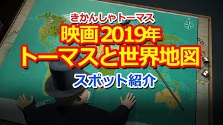 きかんしゃトーマス 映画2019年【地球まるごとアドベンチャー トーマスと世界地図】 Thomas Movie Big World Thomas in the World