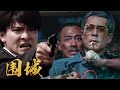 动作犯罪电影 围城 刘德华死刑犯逃亡香港 被围剿抢银行 刘德华 古天乐 主演 动作犯罪电影 围城 刘德华死刑犯逃亡香港 被围剿抢银行 刘德华 古天乐 主演