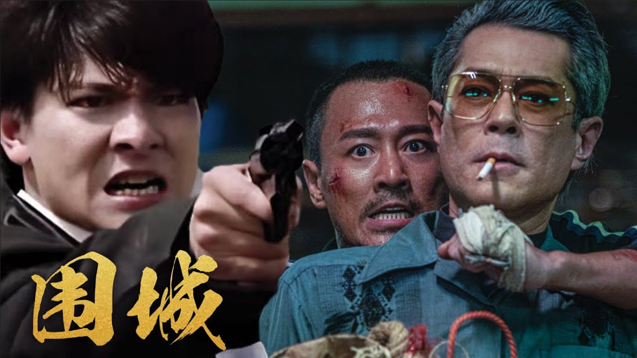 【动作犯罪电影】《围城》刘德华死刑犯逃亡香港，被围剿抢银行（刘德华 / 古天乐 主演）