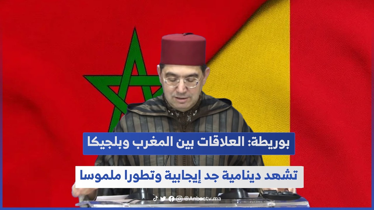 بوريطة: العلاقات بين المغرب وبلجيكا تشهد دينامية جد إيجابية وتطورا ملموسا
