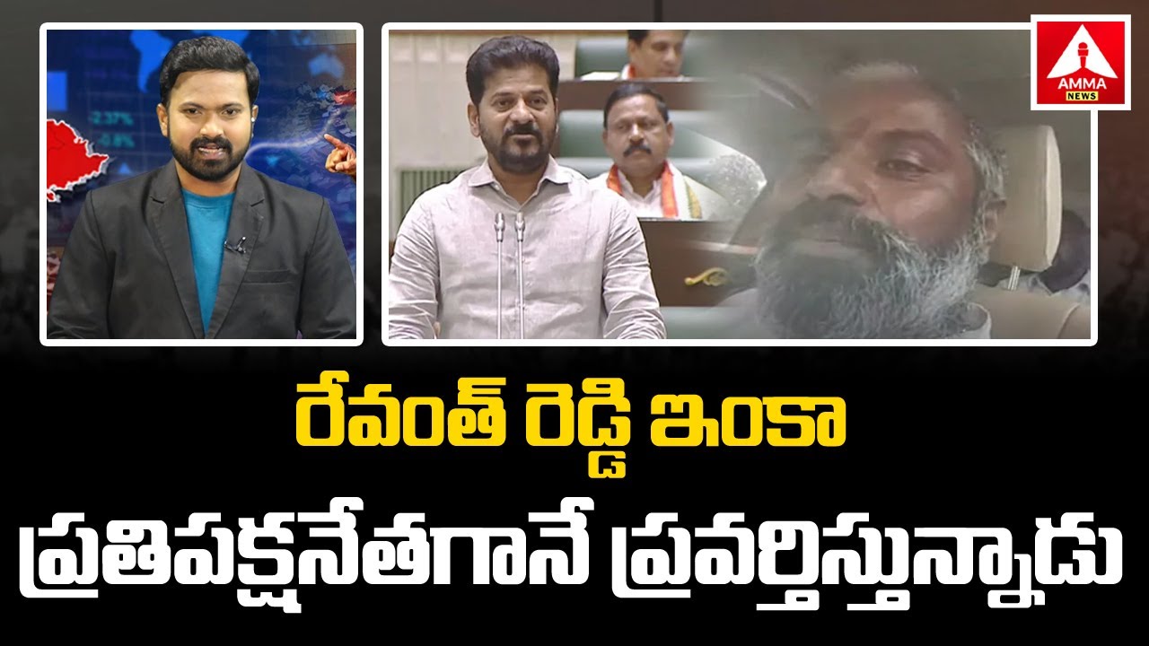 రేవంత్ రెడ్డి ఇంకా ప్రతిపక్షనేతగానే ప్రవర్తిస్తున్నాడు : BJP leader ...