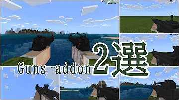 マイクラ統合版 最新版の銃アドオンが凄すぎてもはやmod越え Mp3