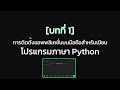 การเขียนโปรแกรม Python บนมือถือ บทที่ 1