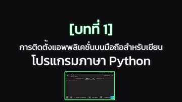 การเขียนโปรแกรม Python บนมือถือ บทที่ 1