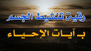 رقية تنشيط الجسم بآيات الإحياء - الشيخ ناصر آل زيدان الغامدي