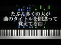 たぶん多くの人が曲のタイトルを間違って覚えてる曲を集めてみた