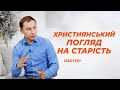 Християнський погляд на старість що каже Біблія Ранок Надії