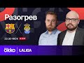 Барселона — Лас-Пальмас | Предматчевый разогрев 30.03.24