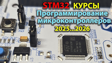 Программирование микроконтроллеров STM32 для начинающих.  Самый мощный курс 2025 - 2026.