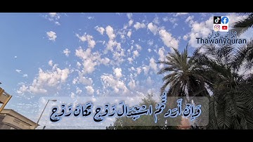 ثواني قرآن كريم بصوت الشيخ فارس عباد سورة النساء(وأن أردتم استبدال زوج مكان زوج) حالات واتساب قرآن